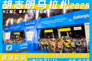 2026胡志明城市马拉松直通名额