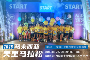 2026美里马拉松代报名服务