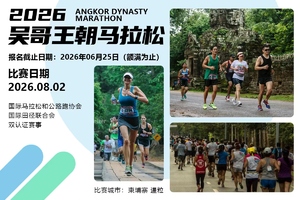 2026吴哥王朝马拉松直通名额