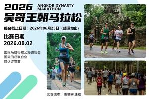 2026吴哥王朝马拉松直通名额