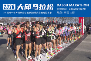 2026大邱马拉松直通名额