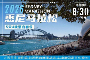 2026悉尼马拉松5天4晚酒店套餐