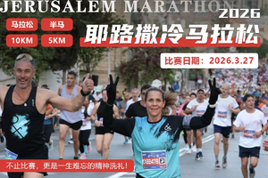 2026耶路撒冷马拉松代报名服务