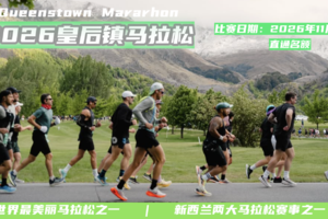 2026年皇后镇马拉松直通名额