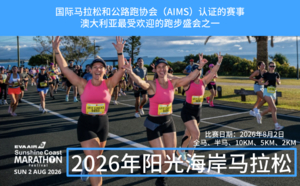2026阳光海岸马拉松代报名服务