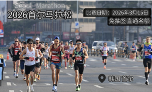 2026年首尔马拉松直通名额