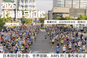 2026北海道马拉松直通名额