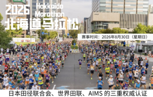 2026北海道马拉松直通名额