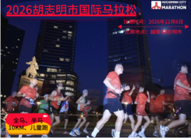 2026年胡志明市国际马拉松直通名额