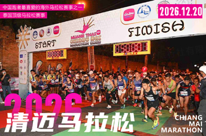 2026年清迈马拉松直通名额