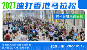 2027年渣打香港马拉松福利套餐直通名额