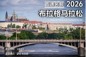 2026年布拉格马拉松直通名额