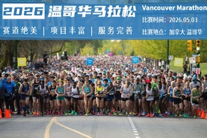 2026 温哥华马拉松直通名额