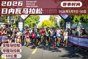 2026日内瓦马拉松直通名额