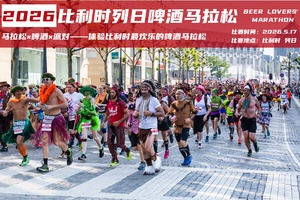 2026比利时列日啤酒马拉松直通名额