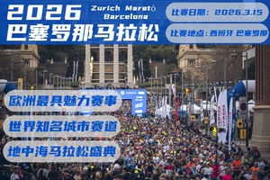 2026年巴塞罗那马拉松直通名额