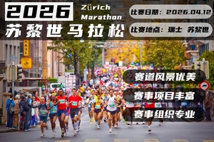 2026年苏黎世马拉松直通名额