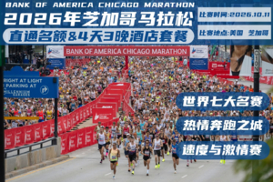 2026年芝加哥马拉松 直通名额&4天3晚酒店套餐