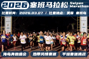 2026年塞班马拉松 免抽签直通名额 & 5天3晚酒店套餐