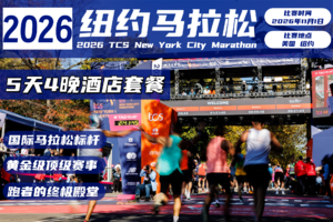 2026年纽约马拉松5天4晚酒店套餐
