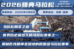 2026年雅典马拉松直通名额&酒店套餐