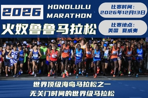 2026年火奴鲁鲁马拉松直通名额