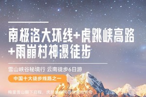天涯行南极洛自组团 9.15-20 云南南极洛+梅里雪山＋雨崩+虎跳峡高路徒步6日