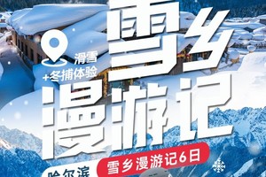 天涯行雪乡漫游记6日 12.15-20和12.16-21 雪韵长歌 长白遗梦 不可错过的北国冰雪盛宴