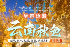 天涯行自组团 派全陪 云南秋色11.22-29 大理、腾冲、和顺、瑞丽、诺邓古村8天7晚极致之旅