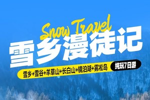 每一期都成型 天涯行雪乡专线漫徒记7日 2025-2026年 雪韵长歌 长白遗梦 不可错过的北国冰雪盛宴