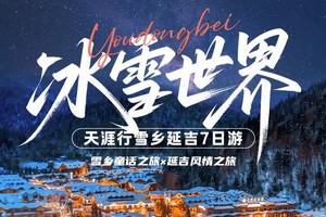 天涯行雪乡延吉7日 派全陪 11.26-12.2 哈尔滨、雪乡、镜泊湖、长白山，延吉纯白之旅7日游