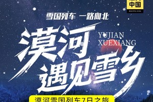 天涯行 2025-2026 漠河遇见雪乡7日-哈进哈出