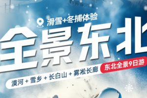 天涯行自组团 派全陪12.12-20和1.12-20 全景东北9日游  漠河＋雪乡＋长白山＋雾凇长廊