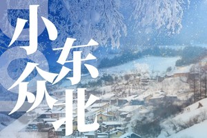 天涯东北小众雪村6日 2025-2026年 沈阳集散，水墨松岭雪村、雪国列车、吊水壶瀑布、宝藏胜地知北村、滑雪、沈阳故宫