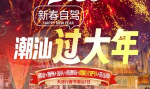 揭阳火把节 （自驾或者大巴）春节潮汕7日~2.18 年初二出发 寻味潮汕、潮州、汕头、南澳岛、揭阳火把节、东山岛