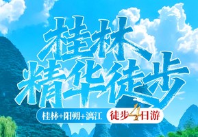 桂林精华徒步4日 2026.4.3/4.6/4.9从桂林至阳朔、沿漓江徒步、从没有一场旅途如此动人