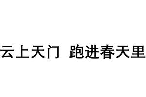云上天门 跑进春天里