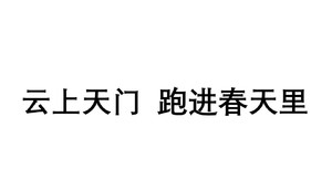 云上天门 跑进春天里