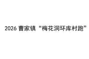 梅香逐水 环库乐跑