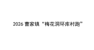 梅香逐水 环库乐跑