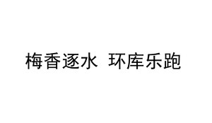 梅香逐水 环库乐跑