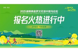 2025湖南南县罗文花海半程马拉松