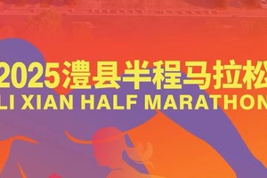 “恒邦建工杯”2025澧县城头山半程马拉松