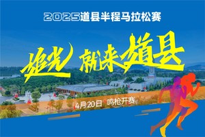 2025道县半程马拉松赛
