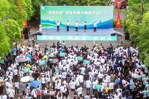 “思凯乐杯”怀化市第十五届登山比赛（市直机关组）