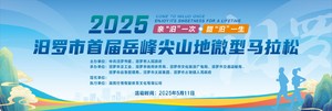 2025汨罗市首届岳峰尖山地微型马拉松