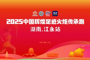 2025中国辉煌足迹火炬传承跑 （湖南江永站）