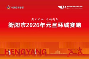 衡阳市2026年元旦环城赛跑