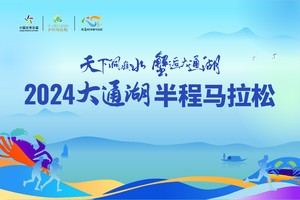 2024大通湖半程马拉松赛（半程马拉松报名链接）