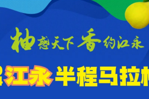 “柚”惑天下，“香”约江永2024江永半程马拉松
